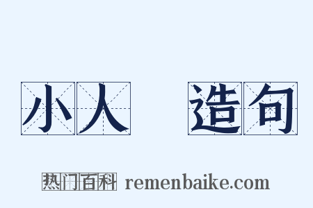 小人國造句是什么意思的图片